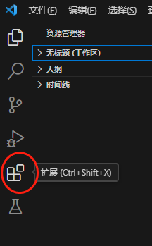 图二:VSC扩展(已安装中文) 图二:VSC扩展(已安装中文)