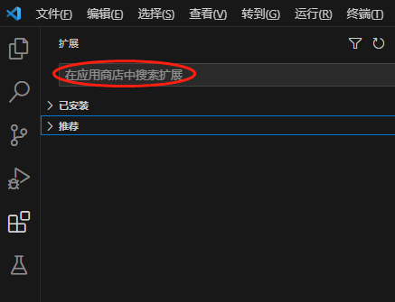 图三:VSC扩展搜索框(已安装中文) 图三:VSC扩展搜索框(已安装中文)