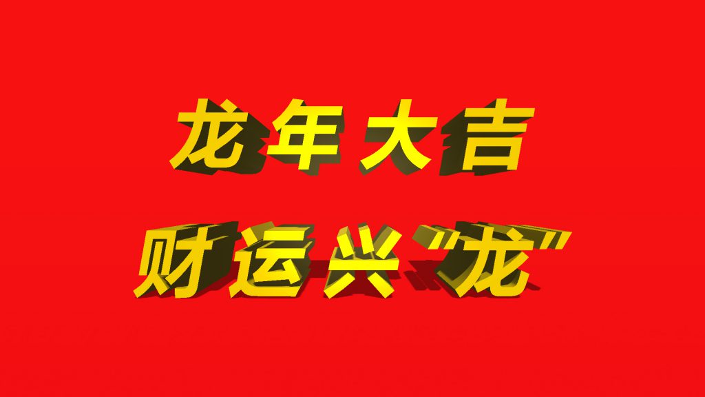 龙年大吉财运兴龙 1024x576 - 新春祝福