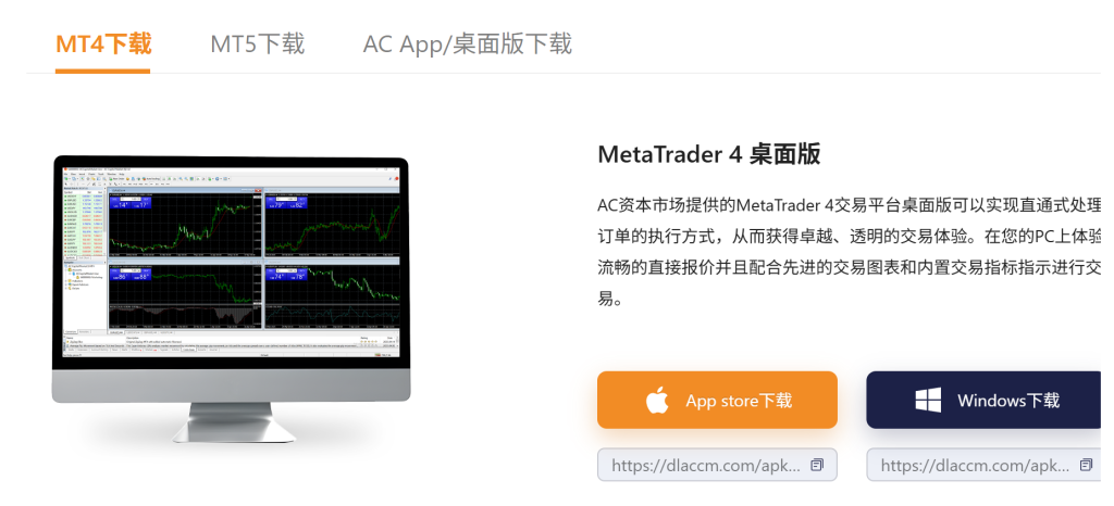 图八:AC的MT4和MT5下载界面示意图 图八:AC的MT4和MT5下载界面示意图