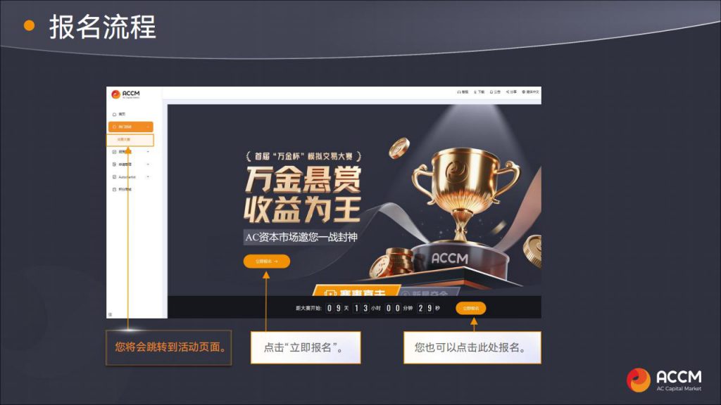 在客户管理系统中--热门活动--交易大赛页面点击“立即报名”